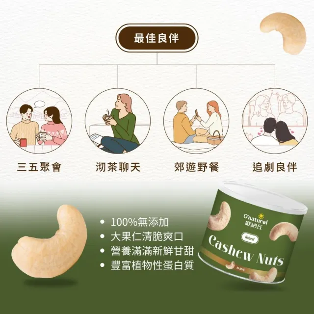 【O’natural 歐納丘】純天然腰果原味150g*3罐