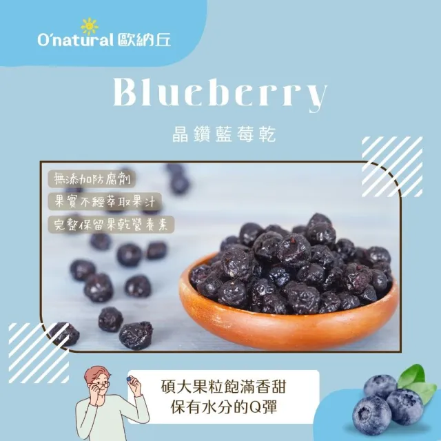 【O’natural 歐納丘】晶鑽藍莓乾210g*3罐 雙11限定
