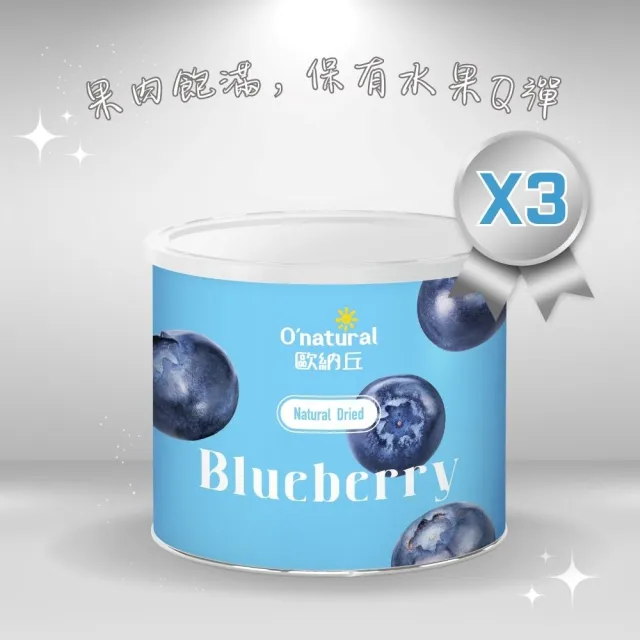 【O’natural 歐納丘】晶鑽藍莓乾210g*3罐 雙11限定