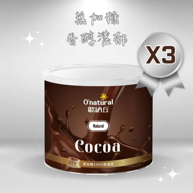 【Onatural 歐納丘】純天然高脂可可粉150g*3罐
