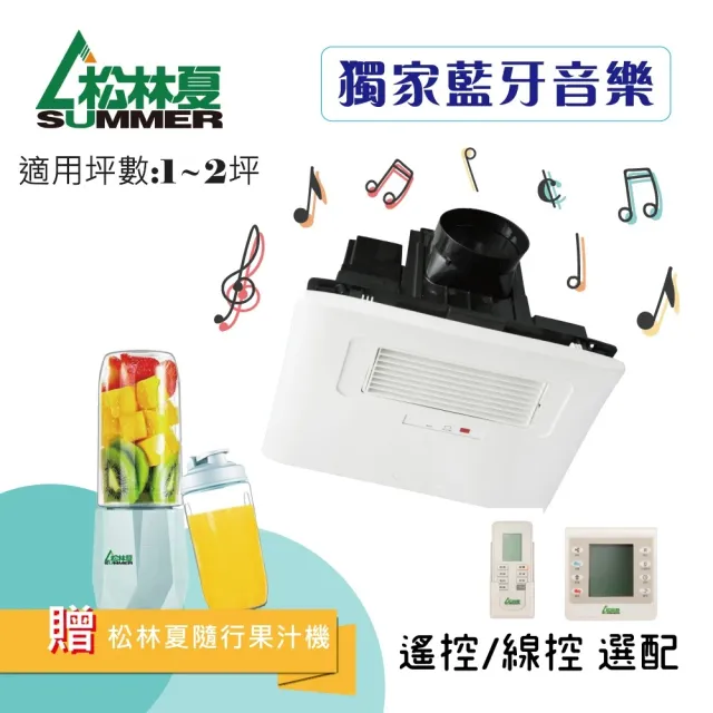 【松林夏SUMMER】藍牙音樂浴室暖風機(暖風機)