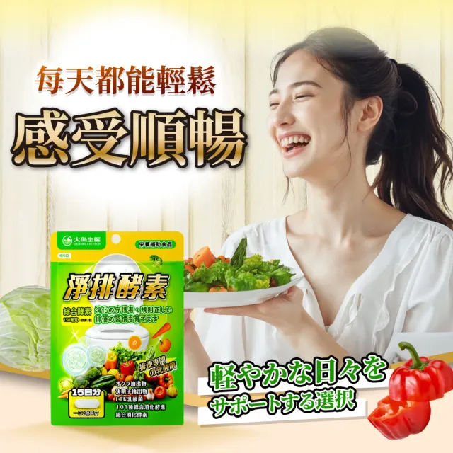 【OSHIMA BIOTECH 大島生醫】淨排酵素膠囊《買3送1》(30粒/包、排便順暢、促進代謝、排便酵素、營養師推薦)