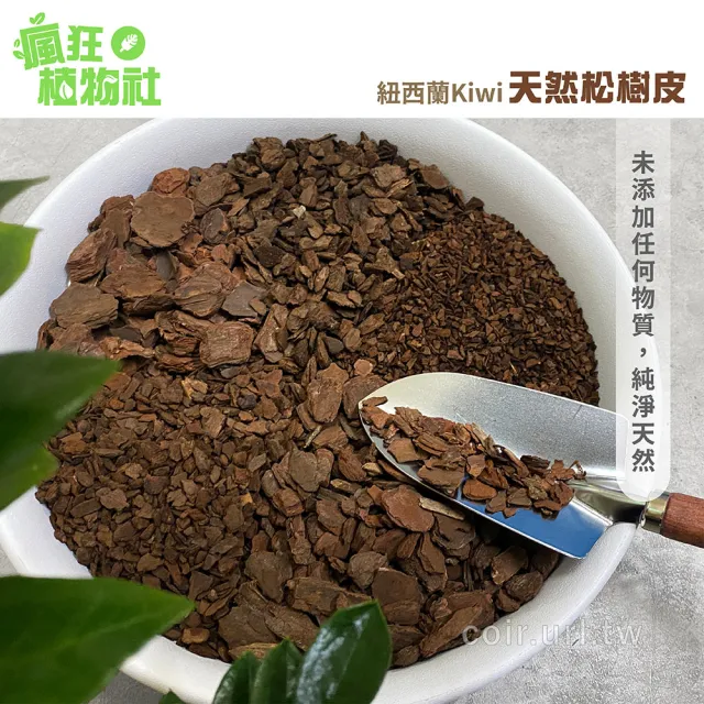 【瘋狂植物社】紐西蘭Kiwi天然松樹皮2公升裝-3號中粒8-20mm(造景鋪設、栽培 / 透水、透氣、適度保水)