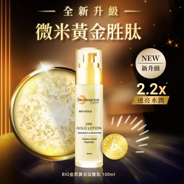 【Bio-essence 碧歐斯】升級版BIO金萃黃金滋養乳 100ml(2入組)