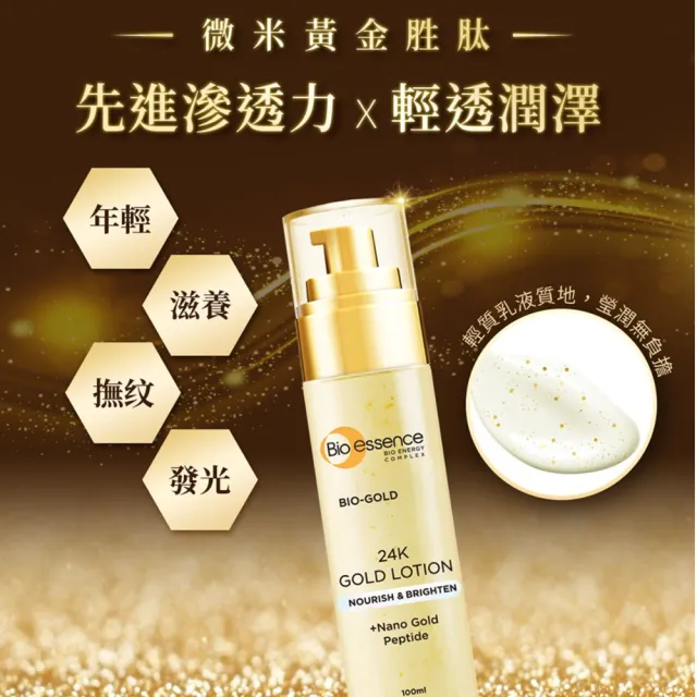 【Bio-essence 碧歐斯】升級版BIO金萃黃金滋養乳 100ml(2入組)
