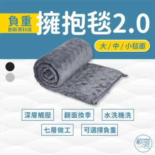 【HOLD-ON】GUTNAP 擁抱毯2.0大毯面 5.5/6.5/8KG(150x200cm 重力毯 重力被 深層助眠減壓)