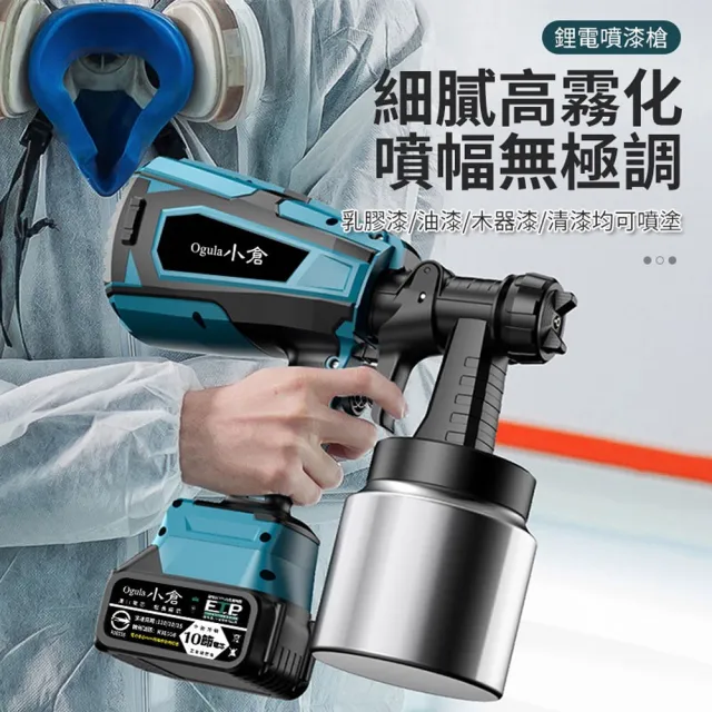 【Ogula 小倉】噴漆槍 電動噴漆槍 噴漆機 BSMI:R3E558（十節兩電）(鬆緊自控/無極調壓/無線束縛)