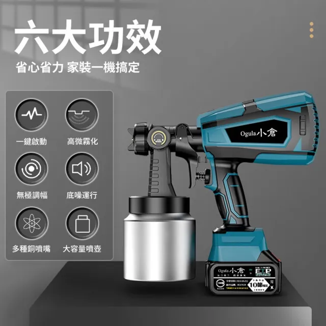 【Ogula 小倉】噴漆槍 電動噴漆槍 噴漆機 BSMI:R3E558（十節兩電）(鬆緊自控/無極調壓/無線束縛)