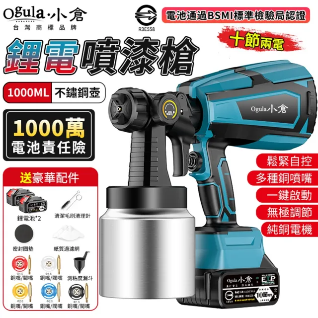 【Ogula 小倉】噴漆槍 電動噴漆槍 噴漆機 BSMI:R3E558（十節兩電）(鬆緊自控/無極調壓/無線束縛)