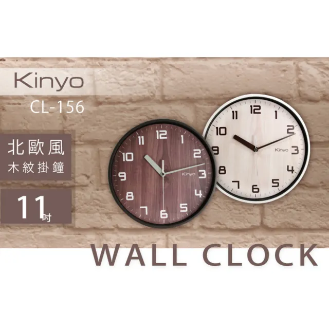 【KINYO】11吋無印風木紋靜音掛鐘 時鐘(CL-156)