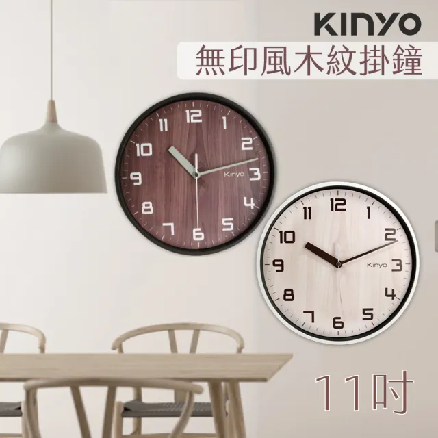 【KINYO】11吋無印風木紋靜音掛鐘 時鐘(CL-156)