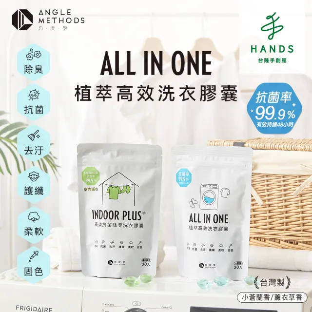 【台隆手創館】3包組 角度學植萃高效洗衣膠囊/洗衣球-小蒼蘭香 ANGLE METHODS(30入*3包共90顆)