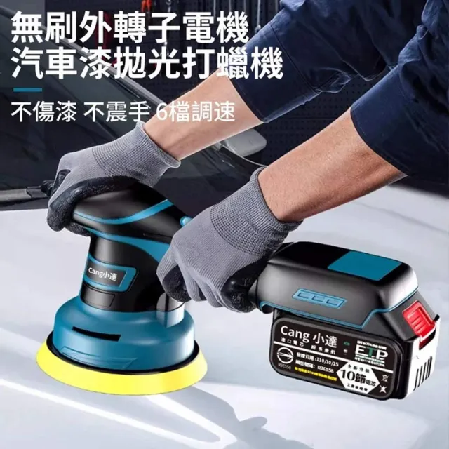 【Cang小達】拋光機 六檔調速拋光機 無刷DA打蠟機（五節兩電+座充）帶數顯(DA偏心機/無線拋光機)