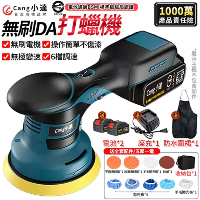 【Cang小達】拋光機 六檔調速拋光機 無刷DA打蠟機（五節兩電+座充）帶數顯(DA偏心機/無線拋光機)