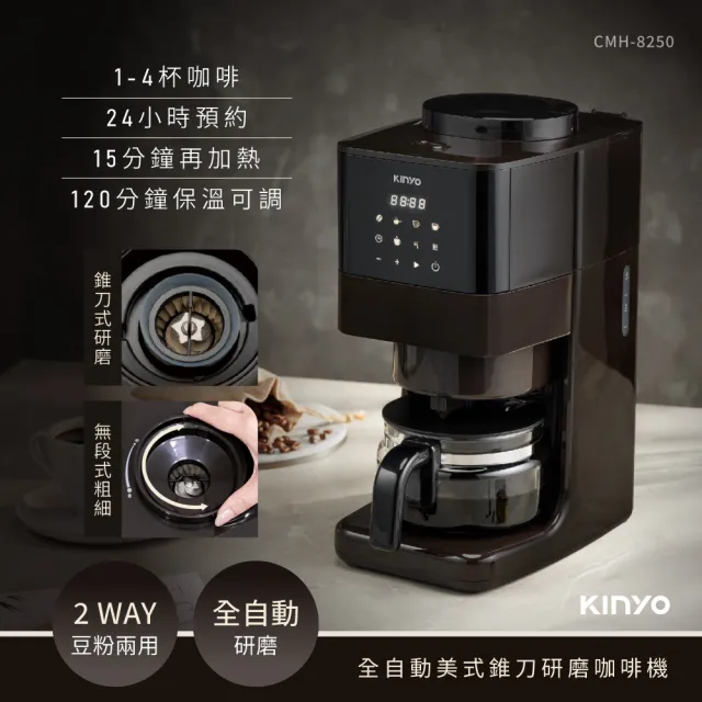 【KINYO】全自動美式錐刀研磨咖啡機(豆/粉兩用 1-4杯咖啡容量 CMH-8250)