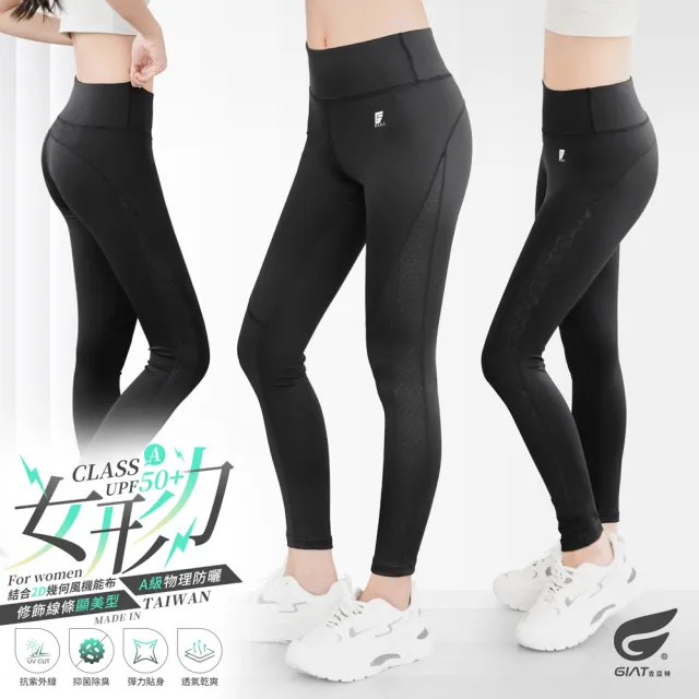 【GIAT 吉亞特】台灣製MIT女形力側紋排汗防曬彈力機能褲(S-XL 瑜珈.健身.休閒.跑步.登山)