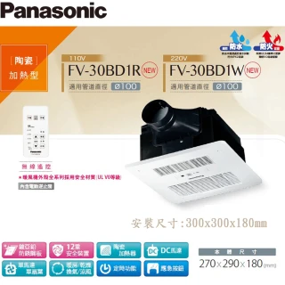 【Panasonic 國際牌】浴室換氣暖風機 遙控 FV-30BD1R/FV-30BD1W(DC省電 乾燥機 暖氣機)