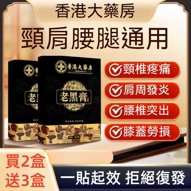 【楠陽艾】6月下殺-買2送3-古法熬製老黑膏舒緩貼布-5入/盒(精油貼布 頸椎貼 膝蓋貼 腰椎貼 痠痛貼布)