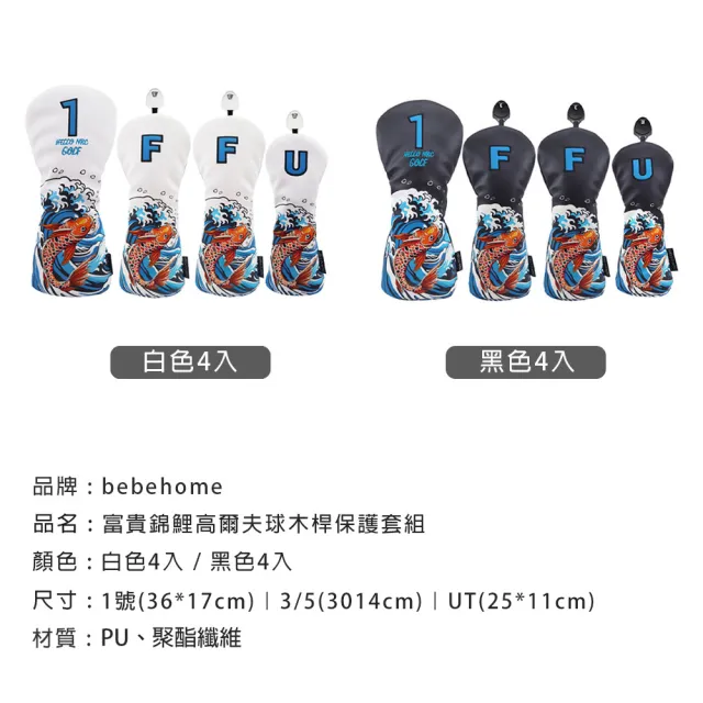 【bebehome】富貴錦鯉高爾夫球木桿保護套4件組(高爾夫球鐵桿保護套 保護套)