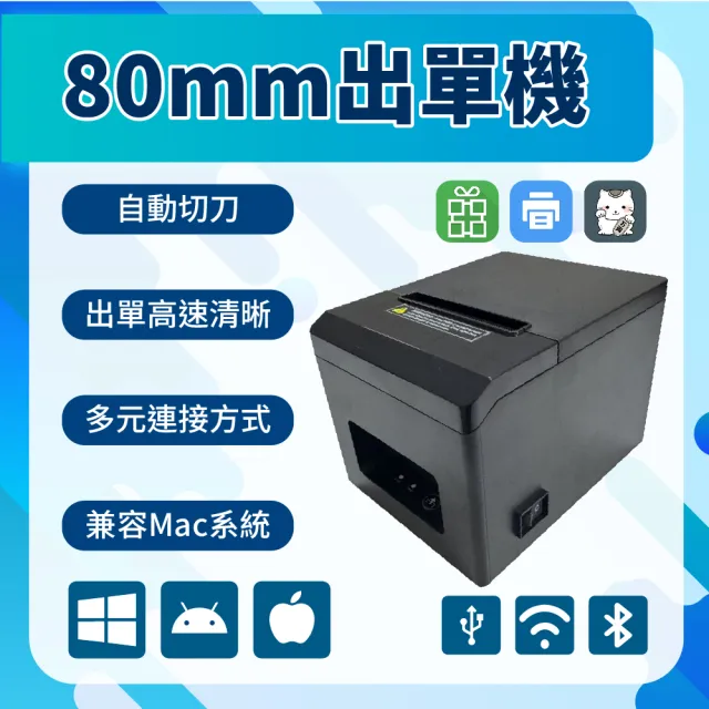 【來錢快】熱感式80mm出單機/廚房出單機(支援MAC蘋果系統/電子發票)