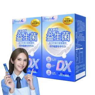 【Simply 新普利】日本專利益生菌DX 30包x2盒(300億活酵益生菌  孕婦兒童可食 楊丞琳代言 買一送一)