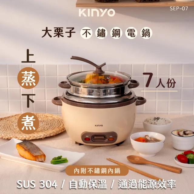 【KINYO】2.5L 7人份大栗子不鏽鋼電鍋 電子鍋(SEP-07)