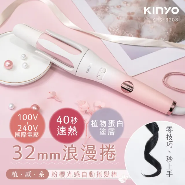 【KINYO】32MM 國際電壓 植感系粉櫻光感自動捲髮棒 捲髮器(附收納袋+造型分區夾 負離子 KHS-3203)