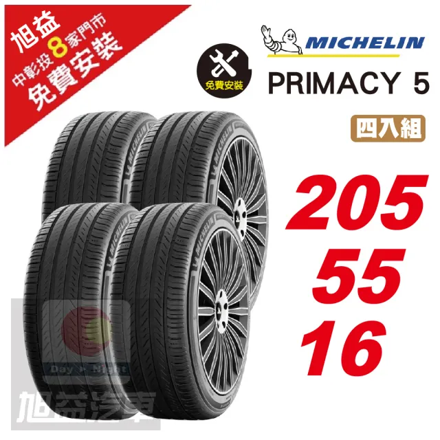 【Michelin 米其林】PRIMACY 5 耐磨舒適輪胎205/55/16 4入組