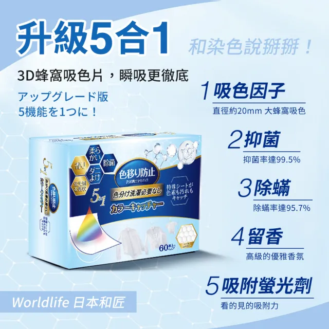 【SYU】Worldlife 日本和匠 5合1洗衣吸色片 60片x2盒 防染色片 洗衣紙 吸色片