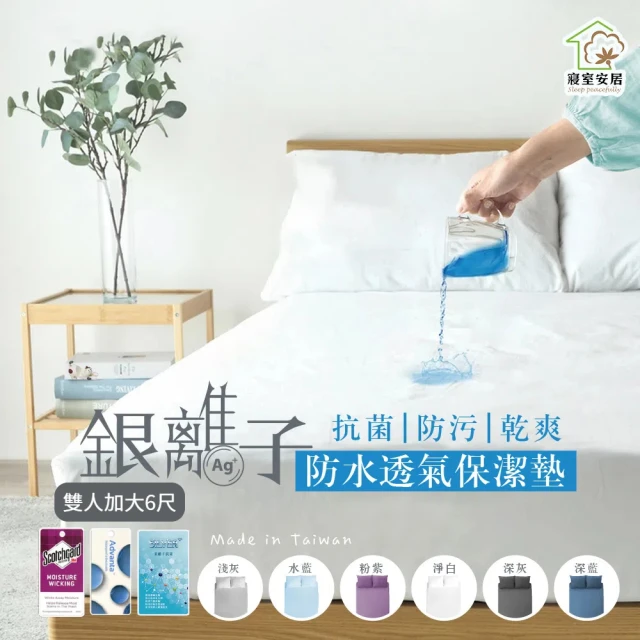 【寢室安居】雙人加大6尺 護理級銀離子100%防水床包式保潔墊(台灣製造)