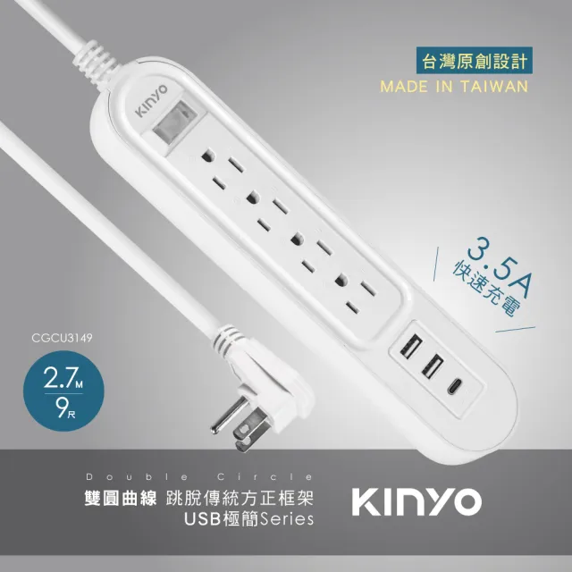 【KINYO】雙圓1開4插USB延長線2.7M(3孔插座x4 USB插孔x2 Type-C插孔x1 CGCU-3149)