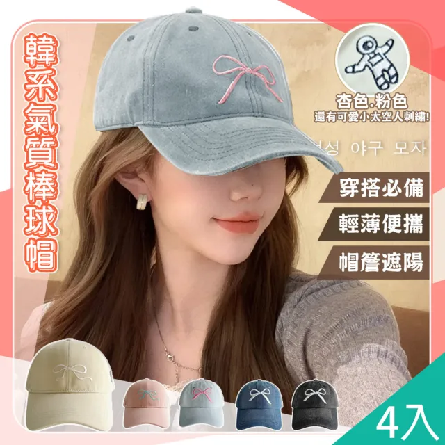 【QIDINA】4入-韓系超百搭蝴蝶結減齡棒球帽-Z(防曬帽鴨舌帽子女 運動帽 健身帽 遮陽帽 跑步帽爬山帽)
