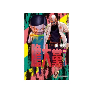 膽大黨 （首刷限定版） 18