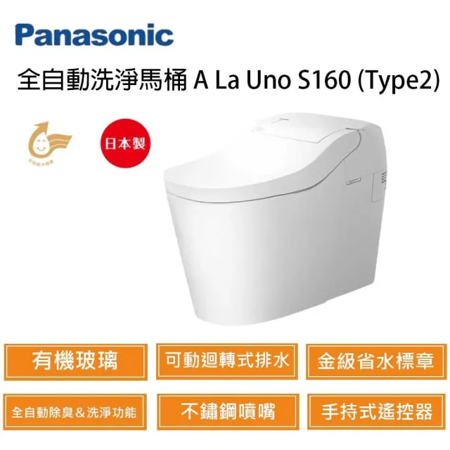 【Panasonic 國際牌】A La Uno S160 Type2 半自動洗淨坐式馬桶 手動掀蓋