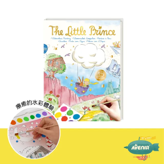 【德國Avenir Kids】時尚水彩畫－小王子聯名款(DIY/彩繪/畫畫/畫本/好攜帶/親子共玩)