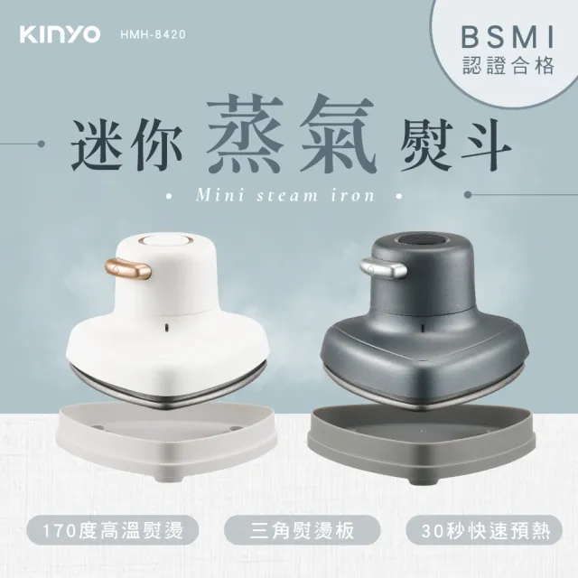 【KINYO】迷你蒸氣熨斗 三角熨斗(HMH-8420)