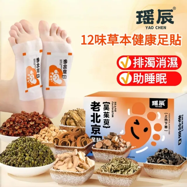 【YAOCHEN 瑤辰】2組 老北京12味中藥足貼60貼(老北京足貼 艾草足貼 驅寒足貼 除濕足貼)