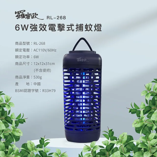 【羅蜜歐】6W強效電擊式捕蚊燈(RL-268)