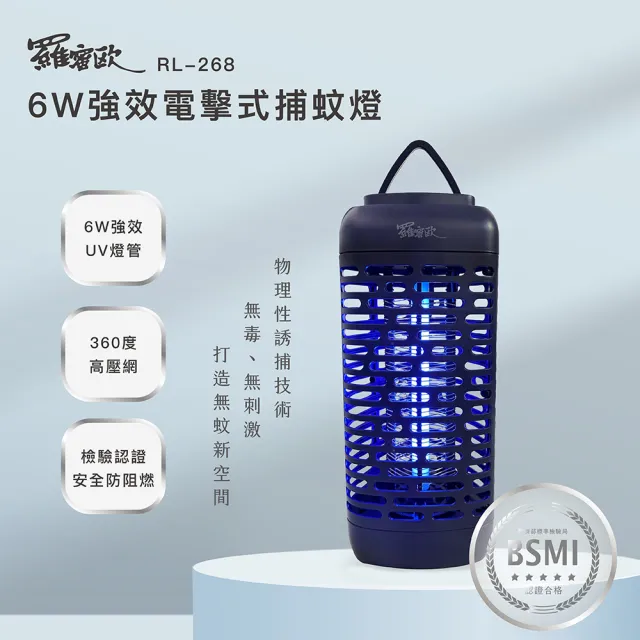 【羅蜜歐】6W強效電擊式捕蚊燈(RL-268)