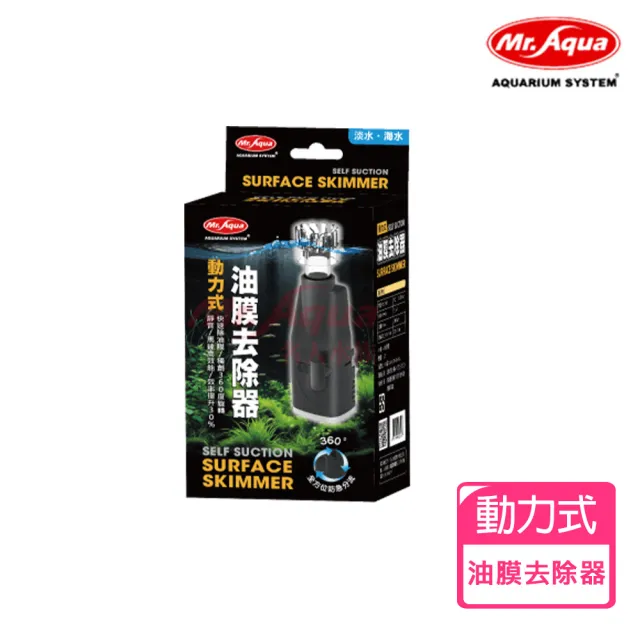 【MR.AQUA】動力式油膜去除器(淡海水兩用)