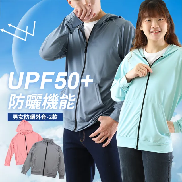 【JU SHOP】抗夏必備 男女機能防曬外套 連帽外套 立領外套(抗UV  輕薄外套 機能外套 長袖 寬鬆 兩款 多色)