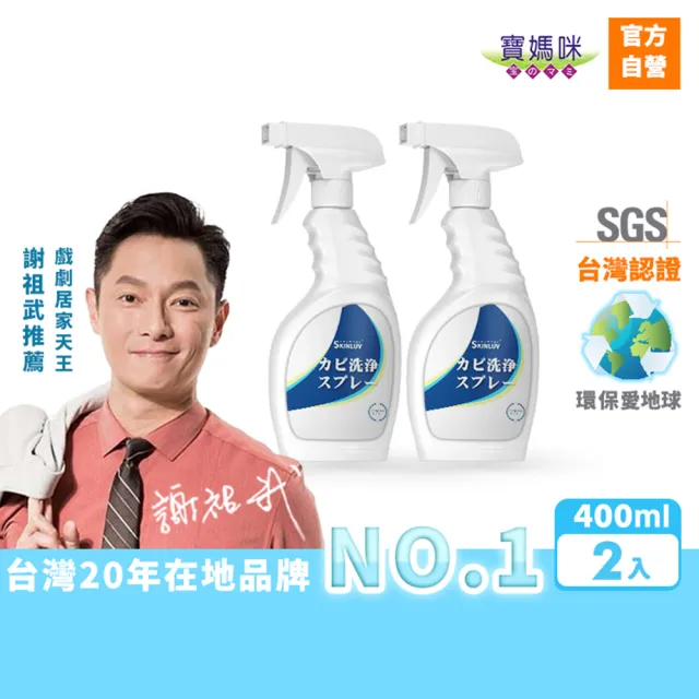 【寶媽咪】台灣製除黴慕斯2入(除過十年不長/抑菌根除/環保成分/除霉/黴問題/霉問題)