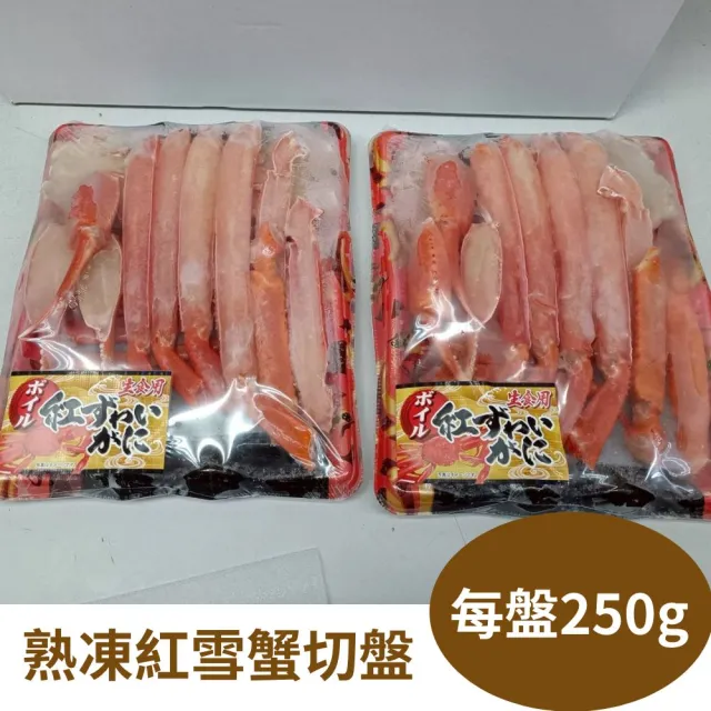 【RealShop】熟凍紅雪蟹切盤 250g±10%/盤(真食材本舖)