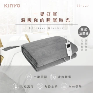 【KINYO】雙人溫控電熱毯 法蘭絨(EB-227)