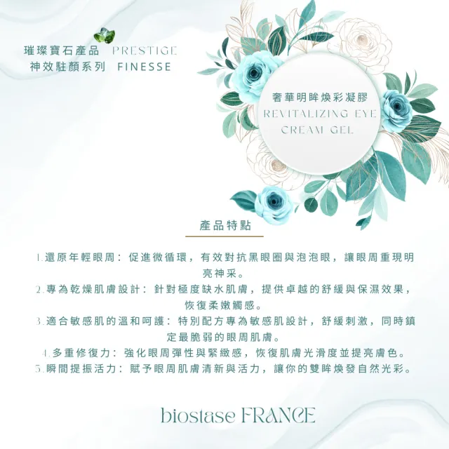【biostase 貝奧帝】奢華明眸煥彩凝膠15ml(橄欖石;緊緻;眼部;黑眼圈;浮腫;延緩衰老;眼;袋;熊貓眼)