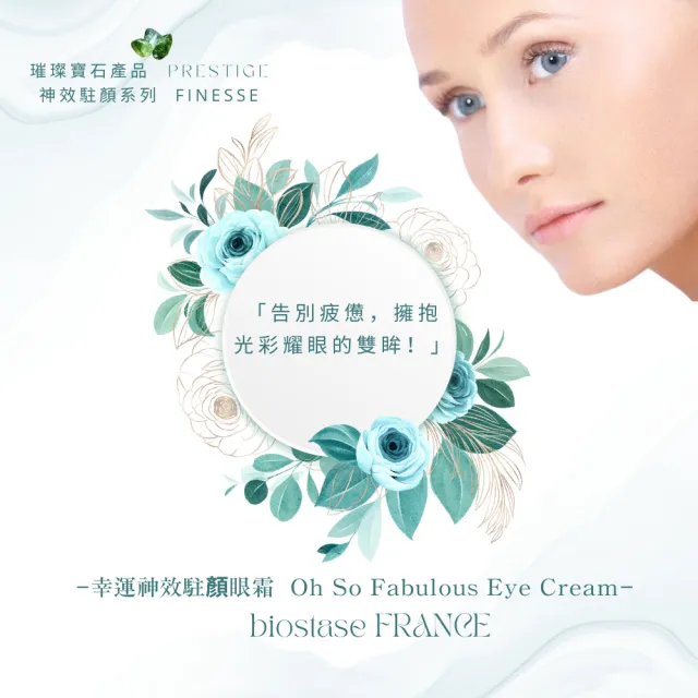 【biostase 貝奧帝】幸運神效駐顏眼霜30ml(橄欖石;緊緻;眼部;黑眼圈;疲憊;浮腫;光澤;皺紋;細紋;延緩老化)