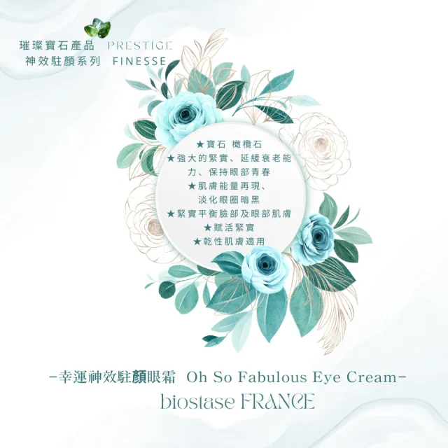 【biostase 貝奧帝】幸運神效駐顏眼霜30ml(橄欖石;緊緻;眼部;黑眼圈;疲憊;浮腫;光澤;皺紋;細紋;延緩老化)