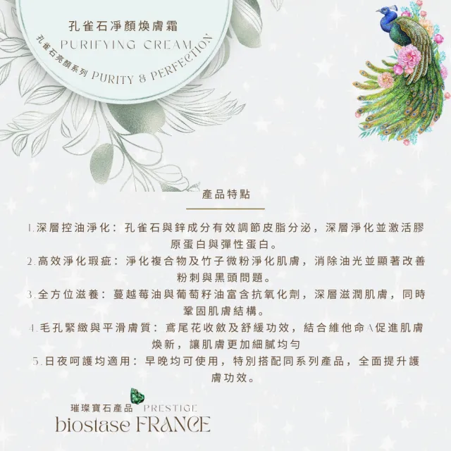【biostase 貝奧帝】孔雀石凈顏煥膚霜50ml(孔雀石;油性;混合性;暗瘡;零瑕疵;舒緩;鎮靜;保濕)