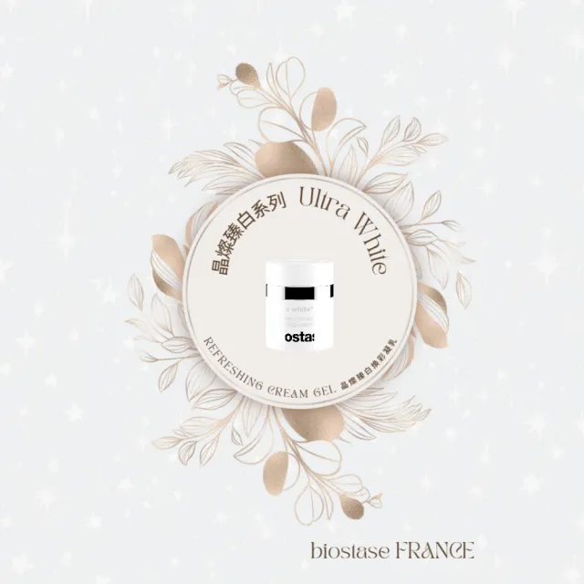 【biostase 貝奧帝】晶燦臻白煥彩凝乳150ml(維生素C;揮別暗沉;晶亮;清透感;撫平細紋;柔嫩;彈性)