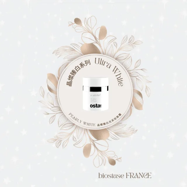 【biostase 貝奧帝】晶燦臻白光采珍珠霜30ml(晶亮;清透感;水嫩;補水;鎖水;防禦力;保濕;緊緻;亮白)